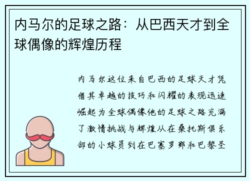 内马尔的足球之路：从巴西天才到全球偶像的辉煌历程
