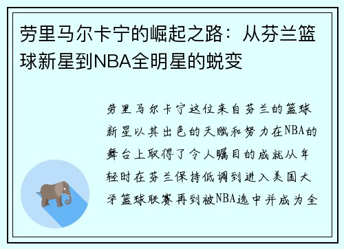 劳里马尔卡宁的崛起之路：从芬兰篮球新星到NBA全明星的蜕变