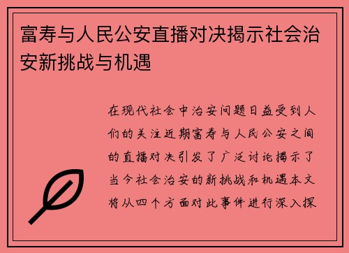 富寿与人民公安直播对决揭示社会治安新挑战与机遇