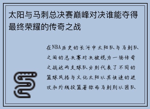 太阳与马刺总决赛巅峰对决谁能夺得最终荣耀的传奇之战