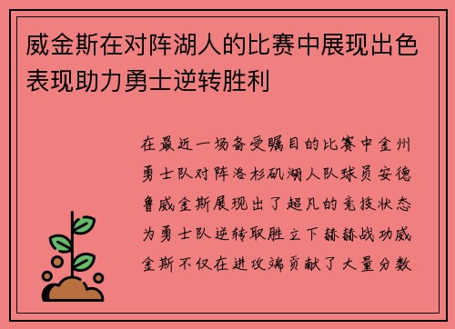 威金斯在对阵湖人的比赛中展现出色表现助力勇士逆转胜利
