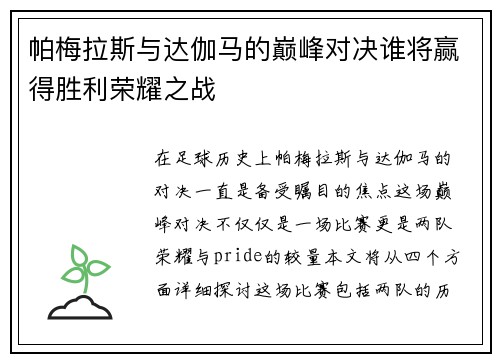 帕梅拉斯与达伽马的巅峰对决谁将赢得胜利荣耀之战