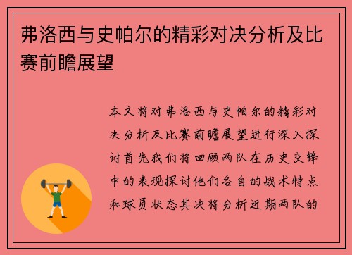 弗洛西与史帕尔的精彩对决分析及比赛前瞻展望