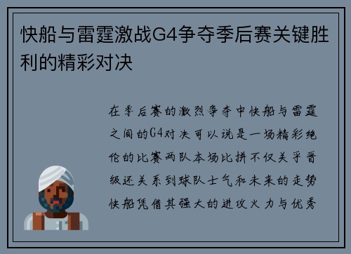 快船与雷霆激战G4争夺季后赛关键胜利的精彩对决